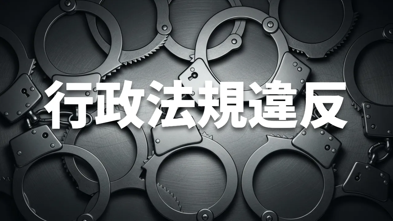 行政法規違反